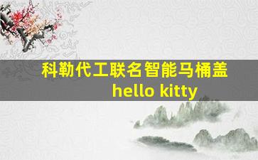 科勒代工联名智能马桶盖hello kitty